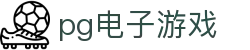 pg电子游戏|PG娱乐真人版会员注册_PG在线地址旗舰平台足球官网在线登录入口欢迎您